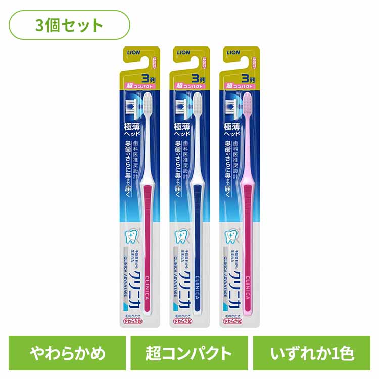 ◇最大P8倍！30日限定◇ 【3個セット】クリニカ アドバンテージ ハブラシ 3列超コンパクト やわらかめ ライオン クリニカ オーラルケア 歯ブラシ 基本機能 アドバンテージ 3列超コンパクト やわらかめ 極薄ヘッド まとめ買い LION