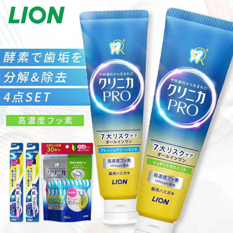 クリニカ PRO オールインワン ハミガキ 4点セット（ハミガキ・ハブラシ×2・デンタルフロス） ライオン 高濃度フッ素 歯周病 知覚過敏 ホームケア LION リッチシトラスミント/やわらかめ ふつう フレッシュクリーンミント/やわらかめ ふつう