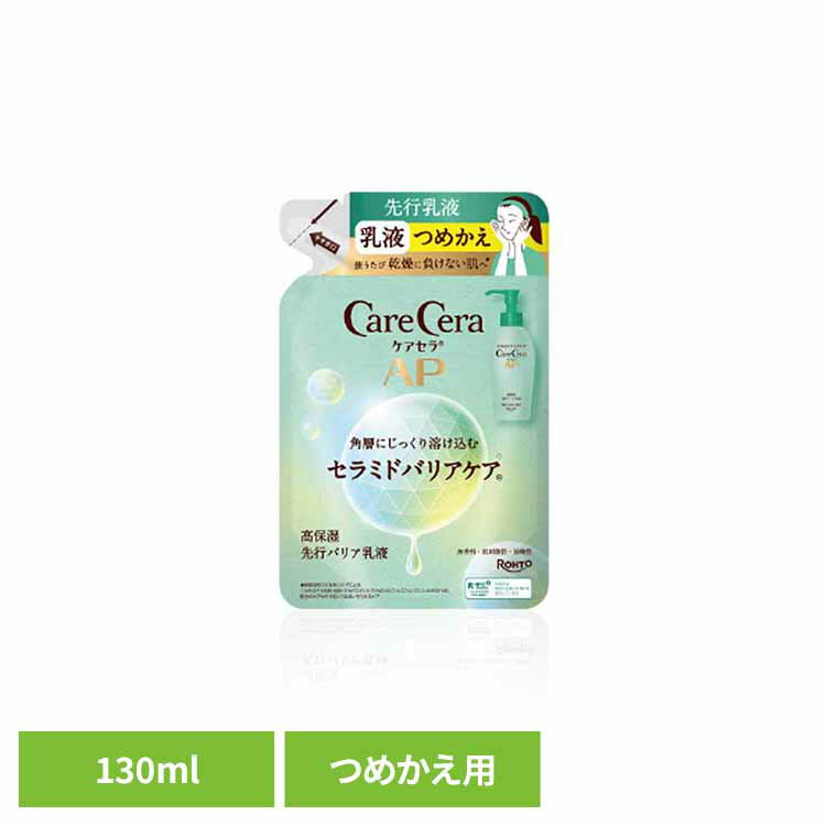ケアセラAP 高保湿先行バリア乳液 詰替え130ml 先行バリア乳液 ケアセラ 高保湿 詰替え パウチ 乾燥肌 ボディケア 化粧品 ロート製薬