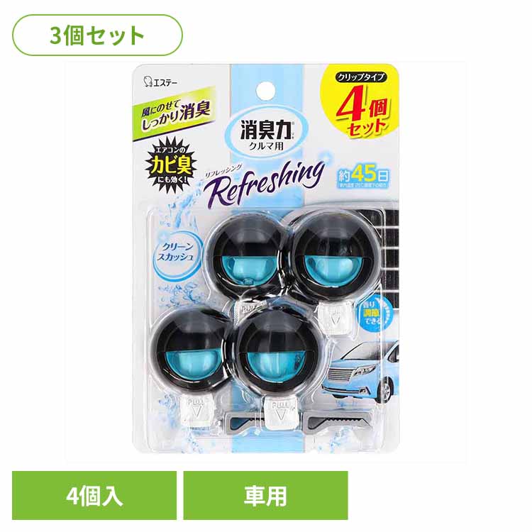 【3個セット】クルマの消臭力 クリップタイプ 4個セット クリーンスカッシュ 50268クルマの消臭力 芳香消臭 車用 エステー クリーンスカッシュの香り 香り調節機能付き クリップタイプ リキッドタイプ 消臭力 消臭