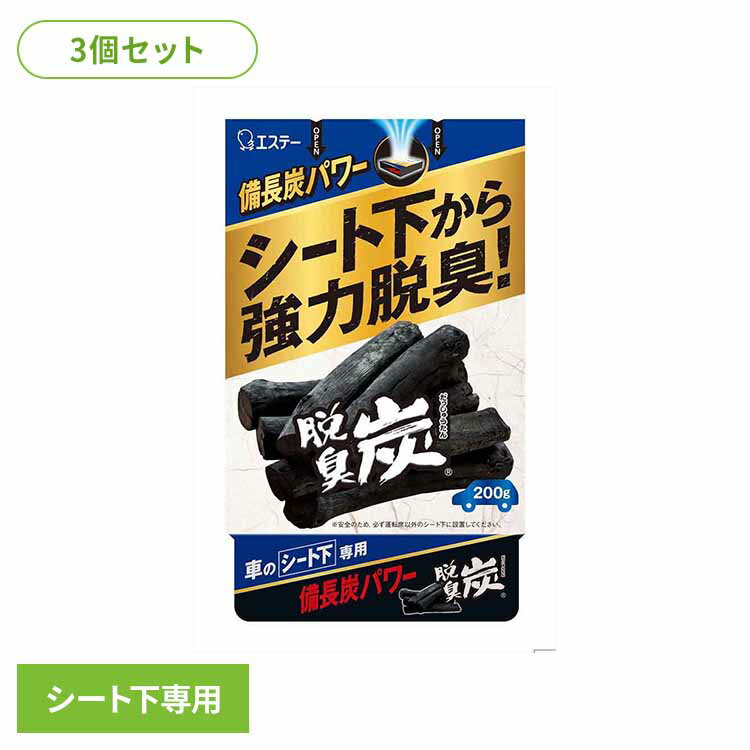 【3個セット】クルマの脱臭炭 車用脱臭剤 シート下専用 52095クルマの脱臭炭 芳香消臭 車用 エステー 脱臭炭 置き型 強力消臭 消臭力 消臭 シート下専用