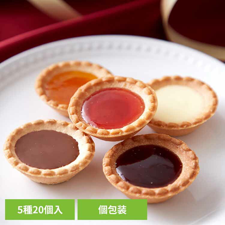 プチタルト アソート 5種20個 SM00011407クッキー チョコタルト ジャムタルト 洋菓子 ギフト 自家需要 お土産 贅沢 個包装 大容量
