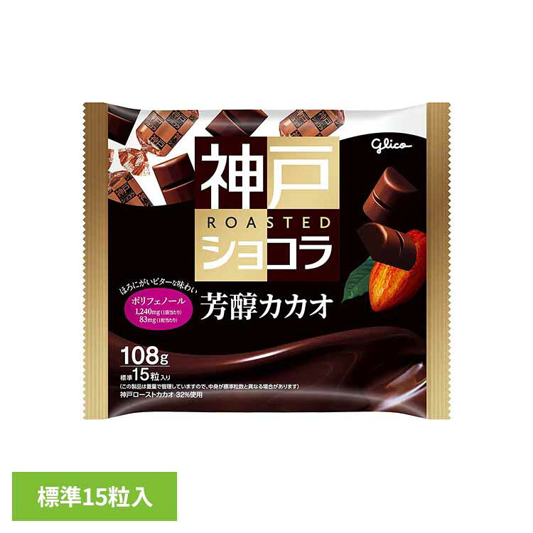 神戸ローストショコラ芳醇カカオ＜15粒＞ 江崎グリコ チョコ菓子 神戸ショコラ 自家焙煎 大粒 ドミニカ 全粒粉 クランチ 袋 おかし グリコ