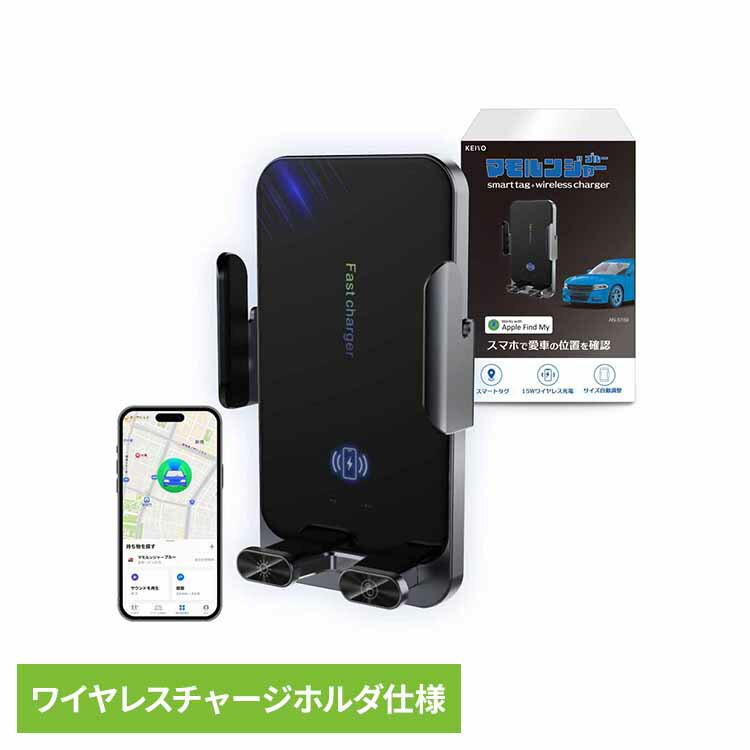 ワイヤレスチャージホルダー型スマートタグ AN-S159Aスマートタグ 車 スマホ充電ホルダー スマホアクセサリ カー用品 盗難対策 ワイヤレススマホ充電器 車両追跡 駐車場で迷わない 慶洋エンジニアリング