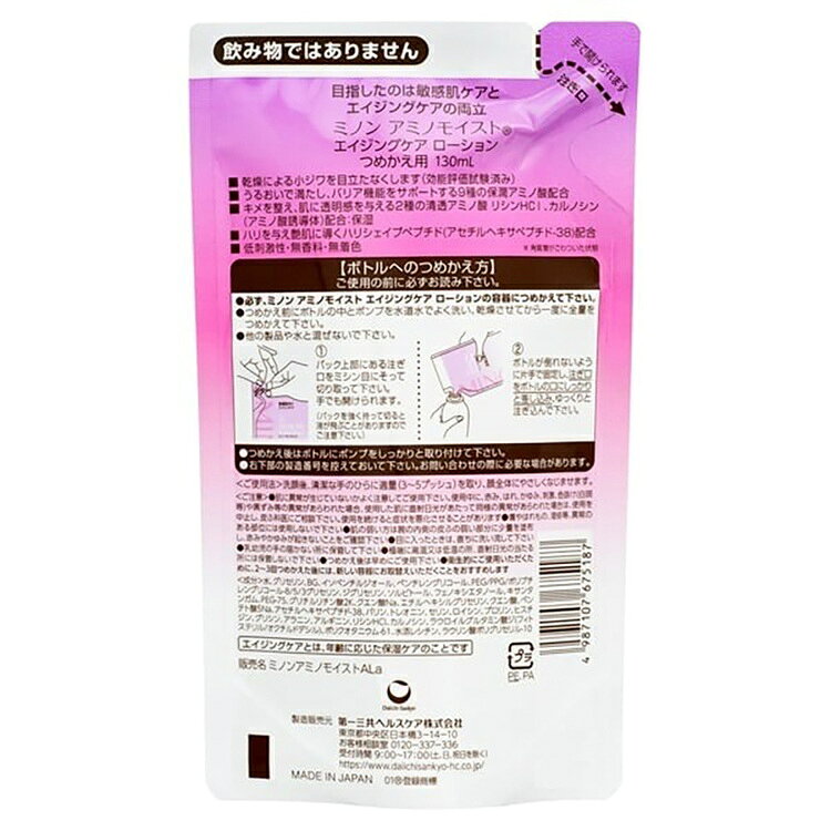 ミノンアミノモイスト エイジングケアローション詰替え130ml ミノン 敏感肌 うるおい 乾燥 つめかえ 詰め替え 第一三共ヘルスケア 【B】