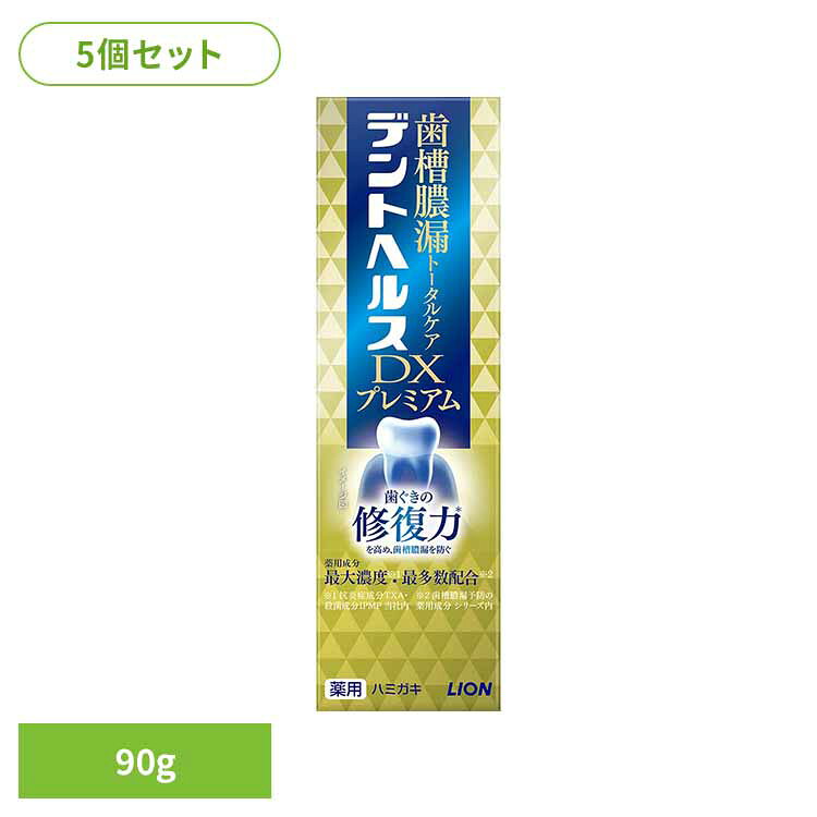 【5個セット】デントヘルス薬用ハミガキDXプレミアム 90g ライオン オーラル 歯磨き 歯周病・知覚過敏 デントヘルス まとめ買い 歯みがき粉 トータルケア 歯ぐき 薬用ハミガキ ライオン