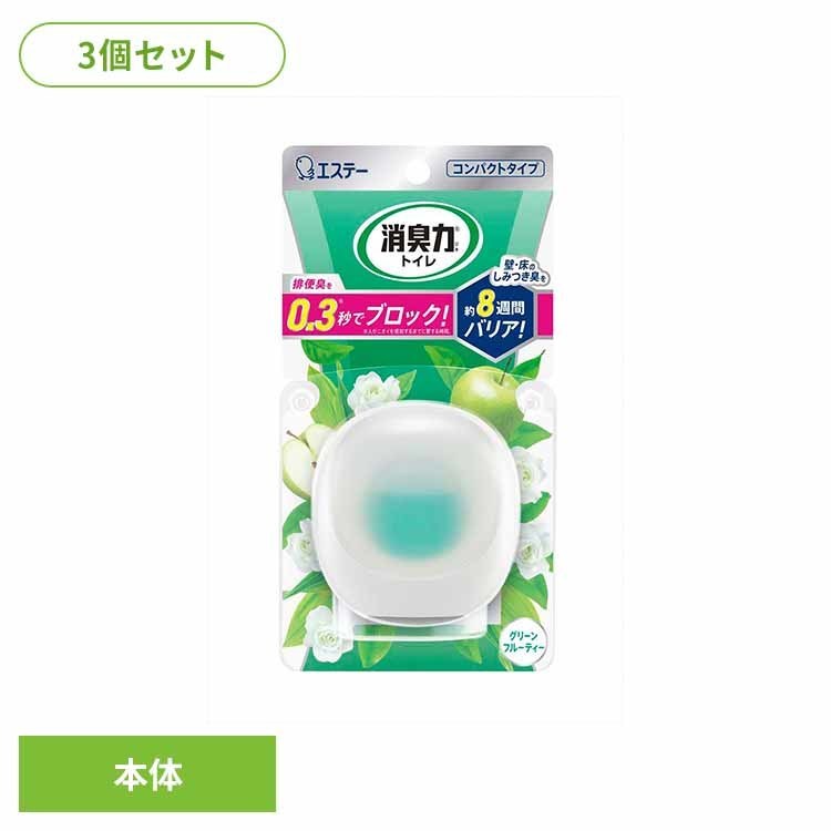 Rakuten - 【3個セット】消臭力　コンパクト　トイレ用　本体　グリーンフルーティー 52571消臭力 芳香消臭 トイレ用 エステー コンパクト しみつき臭 グリーンフルーティーの香り 消臭 トイレの消臭力 まとめ買い