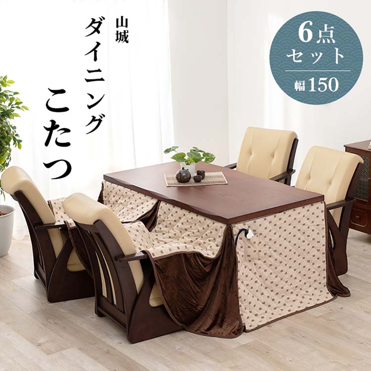 Rakuten - ダイニングコタツ6点セット 山城150-6Sダイニングコタツ6点セット こたつ布団セット 高さ調節 長方形 椅子セット シンプル 150×85cm ヤマシロ 食卓 ファミリー 【TD】 【代引不可】