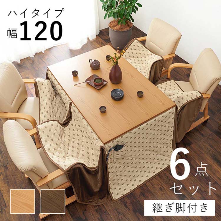 Rakuten - ダイニングこたつ6点セット シェルタK120H6Sダイニングこたつセット ダイニングテーブル 高さ調節 継脚 ハイテーブル 長方形 120×80cm 和モダン シンプル テーブル ブラウン ナチュラル【TD】 【代引不可】