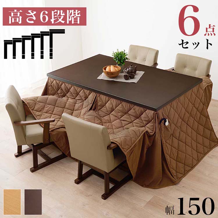 Rakuten - ダイニングコタツ・ふとん・チェア6点セット KOT-7311DBR-150+マロン+KC-7589DBRダイニングこたつ布団セット ダイニングテーブル 高さ調節 継脚 ハイテーブル 長方形 150×90cm 和モダン シンプル テーブル ダークブラウン ナチュラル【TD】 【代引不可】