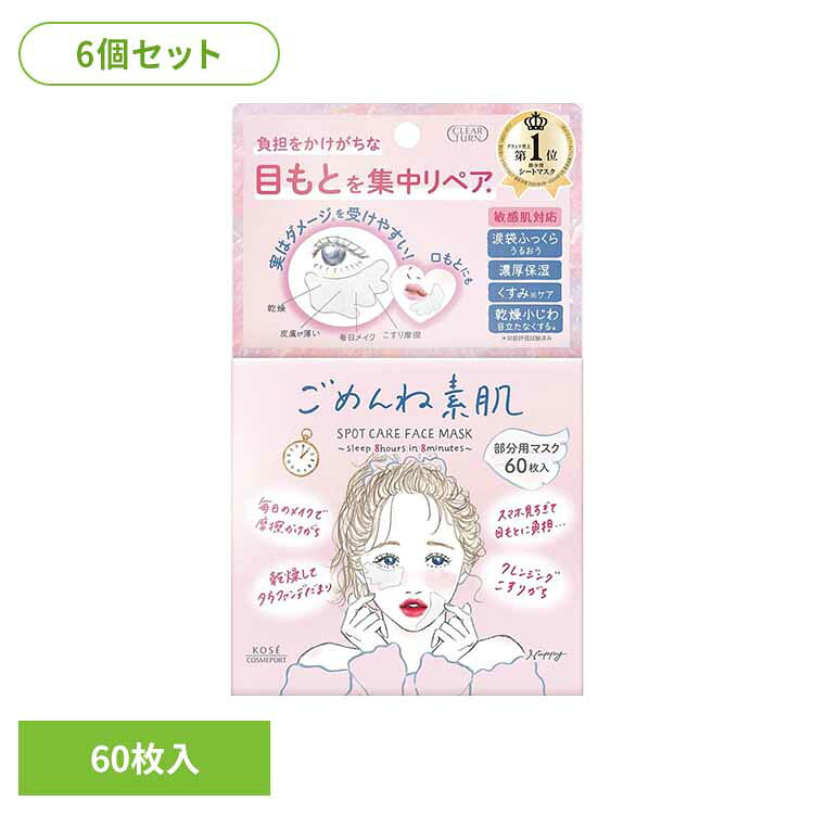 負担をかけがちな目もとを集中リペア＊。うるおいをたっぷり与え、ふっくらハリのある目もとへみちびく部分用シートマスク。デリケートな目もとにもやさしい使い心地です。＊うるおいお手入れのこと ※リニューアルに伴い、パッケージ・内容等予告なく変更する場合がございます。予めご了承ください。 ●商品サイズ（cm） 幅約22.8×奥行約9×高さ約18.6 ●商品重量 約0.918kg ●容量 60枚入り×6 ●商品区分 化粧品 ●成分 水・グリセリン・BG・DPG・PPG-9ジグリセリル・グルタチオン・トコフェロール・ナイアシンアミド・パルミチン酸レチノール・リン酸アスコルビルMg・加水分解ヒアルロン酸・EDTA-2Na・TEA・(アクリレーツ／アクリル酸アルキル(C10-30))クロスポリマー・(メタクリル酸グリセリルアミドエチル／メタクリル酸ステアリル)コポリマー・イソステアリン酸PEG-50水添ヒマシ油・カルボマー・キサンタンガム・コーン油・シロキクラゲ多糖体・トリエチルヘキサノイン・フェノキシエタノール・メチルパラベン ○広告文責：e-net shop株式会社(03-6706-4521) ○メーカー（製造）：コーセーコスメポート株式会社 （検索用：化粧品 基礎化粧品 シートマスク ごめんね素肌 パック スポットケアマスク うるおい 日焼け ケア スキンケア コーセーコスメポート株式会社 4971710614732） 最強翌日配送対象商品に関するご案内 最強翌日配送対象商品・対象地域に該当する場合は最強翌日配送マークがご注文カゴ近くに表示されます。 最強翌日配送可能なお支払方法は【クレジットカード、代金引換、全額ポイント支払い】のみとなります。 下記の場合は最強翌日配送対象外となります。 ・15点以上ご購入いただいた場合 ・時間指定がある場合 ・ご注文時備考欄にご記入がある場合 ・決済処理にお時間を頂戴する場合 ・郵便番号や住所に誤りがある場合 ・最強翌日配送対象外の商品とご一緒にご注文いただいた場合 ・お届け先住所文字数が40文字以上の場合よくある質問[ FAQ ] レビューキャンペーンクーポンをプレゼント ※お届け先が沖縄・離島の場合、お届け日時のご希望に沿えない場合がございます。予めご了承ください。 ※配送先住所・カラー・数量などの入力間違いが増えています。ご注文後の注文内容変更はお受付致しかねます。再度ご確認ください。