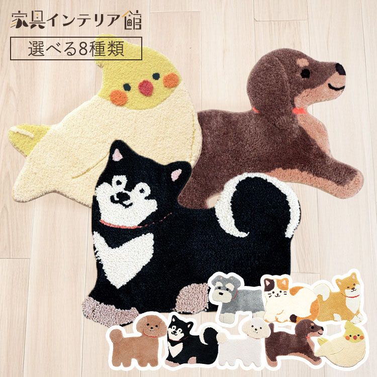 マット 玄関マット フロアマット 室内 洗える おしゃれ アニマル 動物 インテリアマット ラグマット ミニマット アクセントマット かわいい ふかふか シュナウザー シュナウザー 豆しば ミケネコ プードル 黒しば ホワイトプードル ダックス オカメインコ