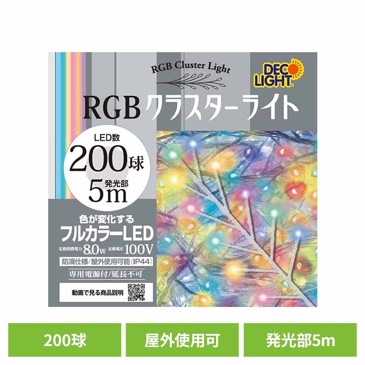 クラスターライトC 200球 レインボー DWC200CRGBクラスターライト LED 密集ライト ゴージャス イルミネーション クリスマス デコレーションライト チェーンライト イルミネーション 株式会社エス・ティー・イー