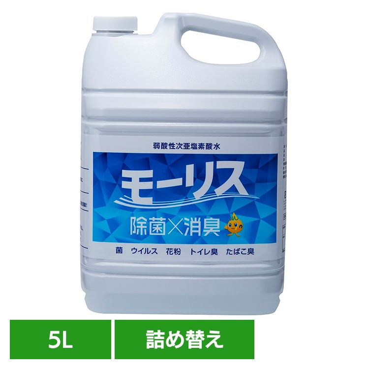 モーリス 5L モーリス 除菌 消臭 スプレー 次亜塩素酸水 赤ちゃん ペット 嘔吐 生ごみ 大容量 森友通商