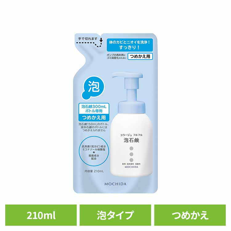 ◇最大P8倍！1日限定◇ コラージュフル泡石鹸詰替え210ml コラージュフルフル ボディーソープ 持田ヘルスケア 【B】