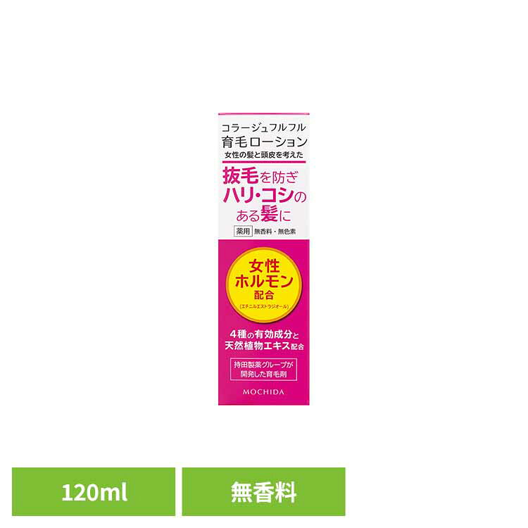 ◇最大P8倍！30日限定◇ コラージュフルフル育毛L120ml 育毛 ローション 持田ヘルスケア 【B】