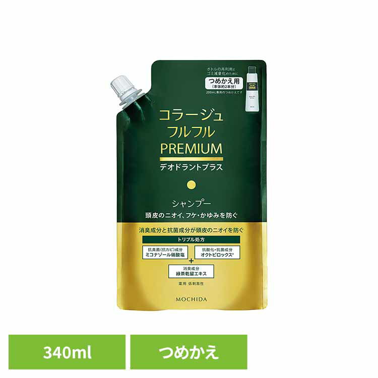 コラージュフルフルプレミアムシャンプー詰替え340ml 頭皮ニオイ ふけ かゆみ 持田ヘルスケア 【B】