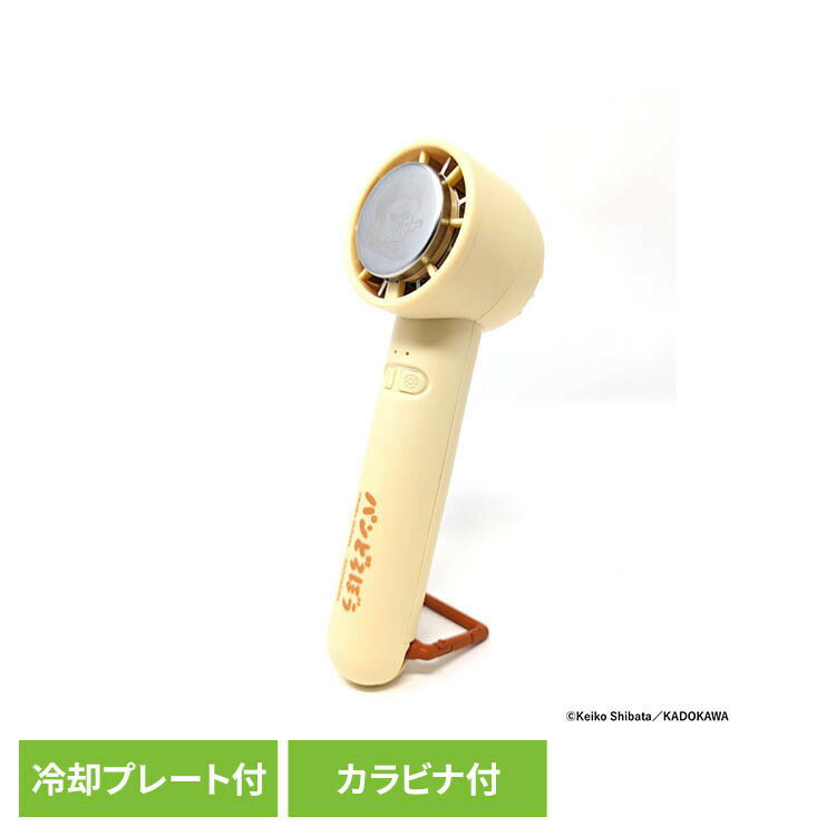 ハンディファン 冷却プレート 扇風機 小型 USB 充電式 ハンディーファン ハンディ扇風機 携帯扇風機 手持ち扇風機 可愛い 小型扇風機 卓上対応 手持ち パンどろぼう 冷却プレート付きハンディファン 393-PXXP073 * 【B】