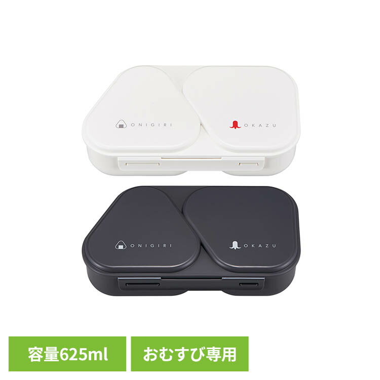 Rakuten - おにぎり おにぎりランチケース（大） LS-16LS-16 OSK おむすびケース 握らず おにぎりボックス 爆弾おにぎり 簡単 ランチグッズ 抗菌 楽 ホワイト ブラック