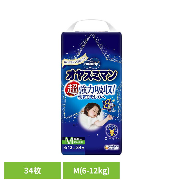 Rakuten - ムーニーオヤスミマン男女共用M34枚 ユニ・チャーム ムーニー おむつ ベビー 赤ちゃん 男女共用 夜用パンツ Mサイズ オヤスミマン