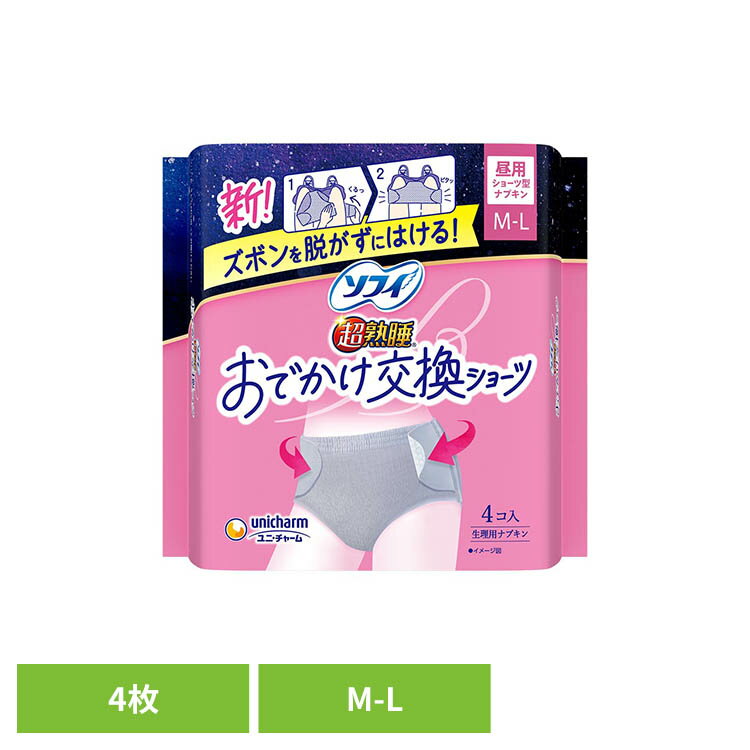 Rakuten - ソフィおでかけ交換ショーツML4枚 ユニ・チャーム ソフィ 生理用品 女性 交換ショーツ 生理用ナプキン テープ おでかけ ソフィ　超熟睡