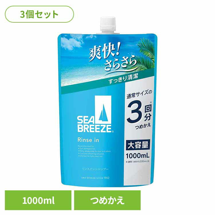 【10%OFF】 【3個セット】シーブリーズ リンスインシャンプー つめかえ用 1000ml 12430大容量 時短 詰替え 洗浄力 さらさら メンソール 清潔 汗 手軽 ファミリー シーブリーズ[2606SE]