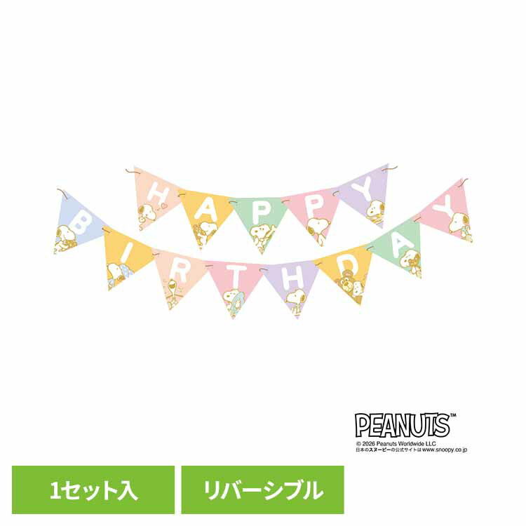 Rakuten - ◇P5倍！11日10:59迄◇ PEANUTS ペナントガーランド ベビー 0521040004PEANUTS バナー バースデー ベビー お祝い スヌーピー 装飾 映え パーティー SNS