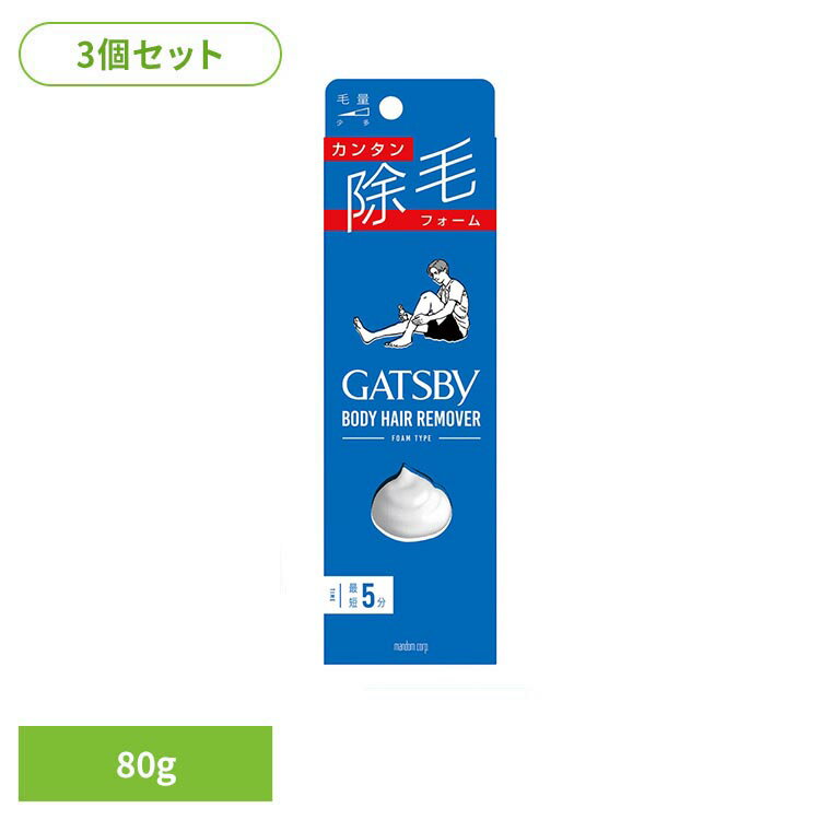 【3個】ギャツビー 除毛フォーム 80g マンダム GATSBY ギャッツビー 簡単 早い 除毛 泡 ギャツビー