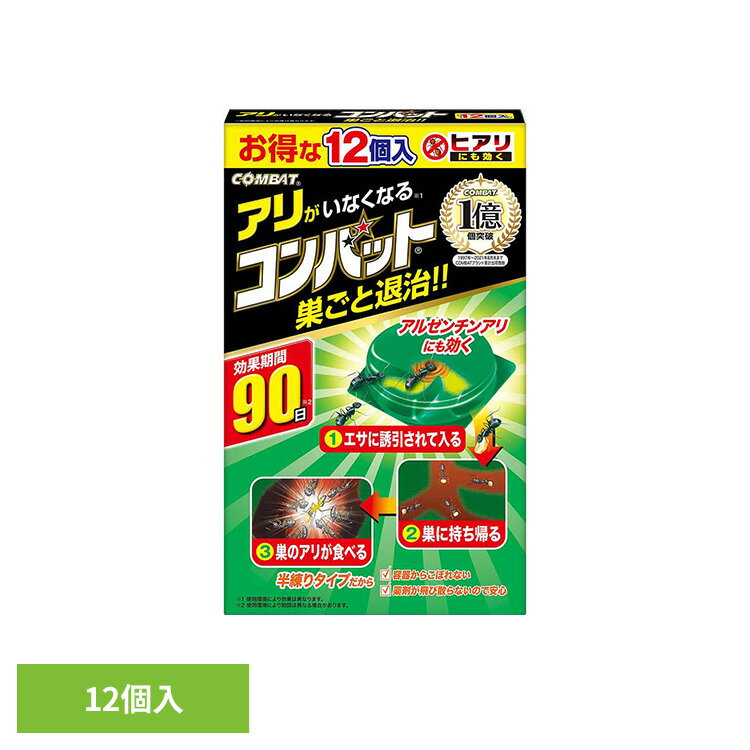 Rakuten - アリがいなくなるコンバット 12個入 88930巣 対策 行列 砂糖 置くだけ 侵入 台所 庭 植木鉢 コンバット 【B】