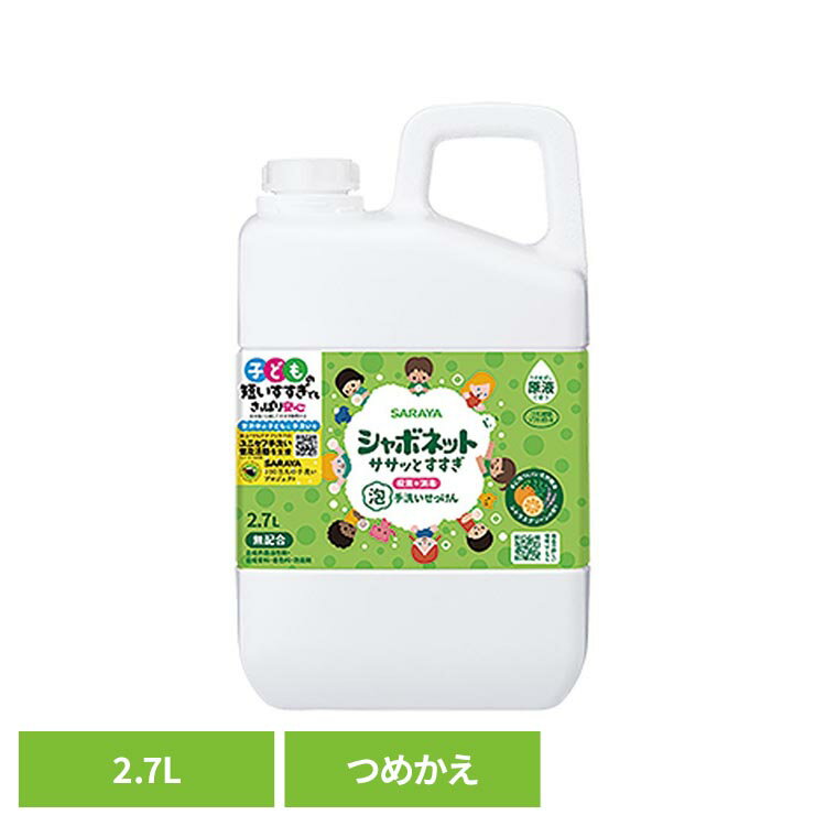 Rakuten - ◇P5倍！11日10:59迄◇ シャボネット ササッとすすぎ 泡手洗いせっけん 詰替用 2.7L シャボネット 石鹸 泡 ハンドソープ 手肌 自然派 シトラスグリーン サラヤ SARAYA