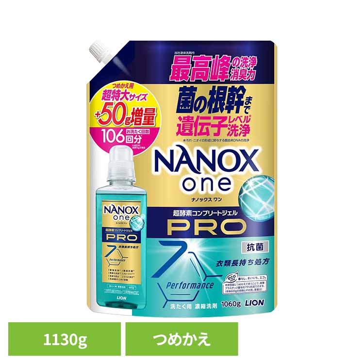 NANOX ONE PROつめかえ用超特大増量1130g 02305黄ばみ 匂い 色あせ すすぎ1回 悩み 解決 洗浄 すっきり NANOX