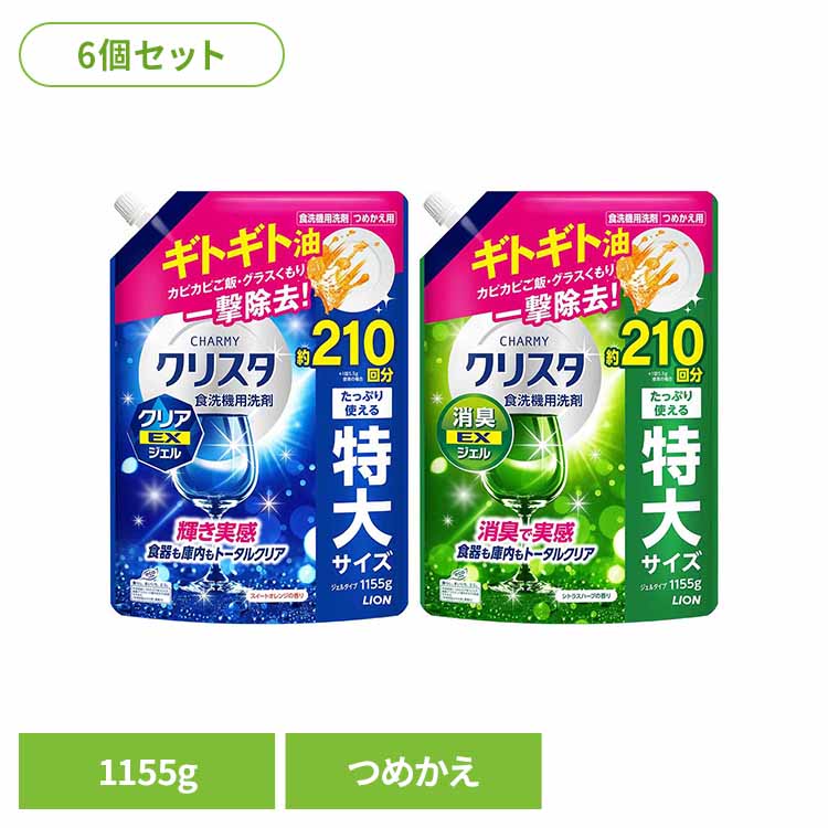 Rakuten - ◇P5倍！11日10:59迄◇ 【6個セット】チャーミークリスタつめかえ用1155g 02321油 米 強力 すっきり 洗浄 除菌 チャーミークリスタ クリアEX 消臭EX