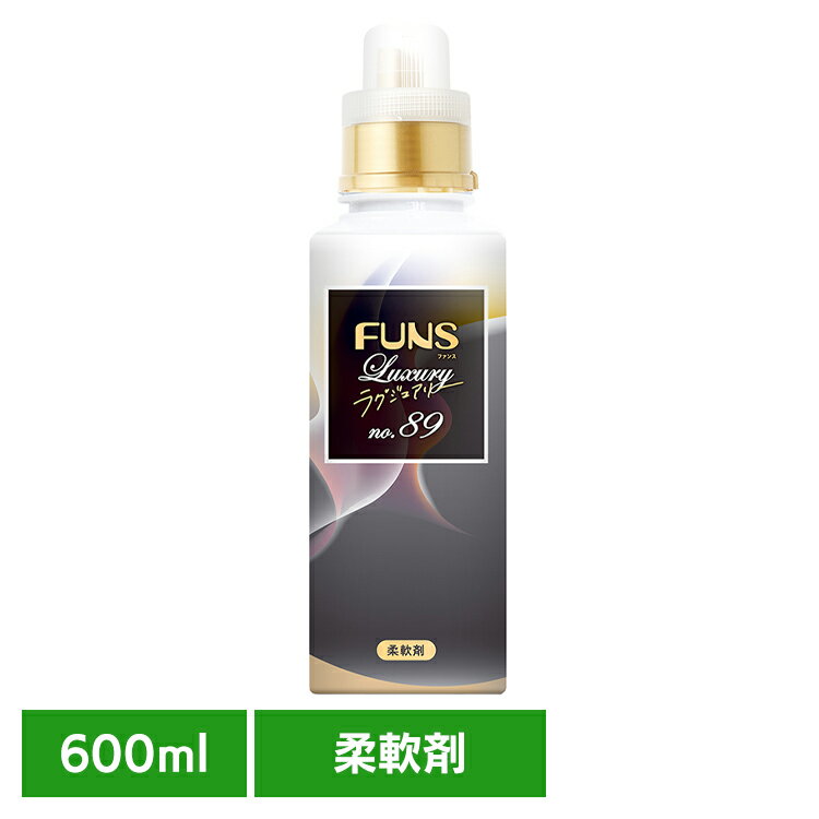 FUNSラグジュアリー柔軟剤No89本体 第一石鹸 FUNS ファンス やさしい香り 植物由来 柔軟剤 癒し効果 落ち着く FUNSラグジュアリー