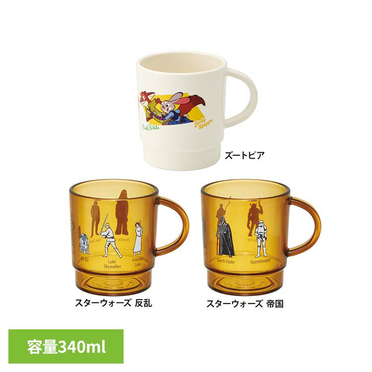 樂天商城 - スタッキングカップ 340ml KP1ASコップ おしゃれ かわいい 歯みがき 子供 キャラクター グッズ カップ クリア 大人 スケーター STARWARS_スターウォーズ_反乱 STARWARS_スターウォーズ_帝国 ズートピア_ヴィンテージ