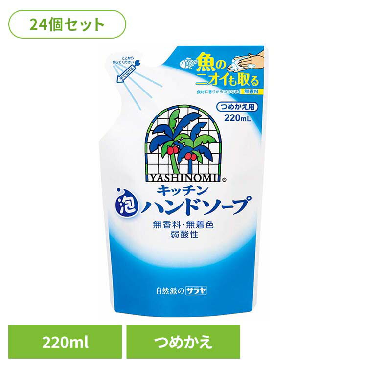 樂天商城 - 【24個セット】ヤシノミ キッチン泡ハンドソープ 詰替用 220ml サラヤ ヤシノミ ハンドソープ キッチン クエン酸 弱酸性 ニオイ 無香料 自然派 無着色 ヤシノミ