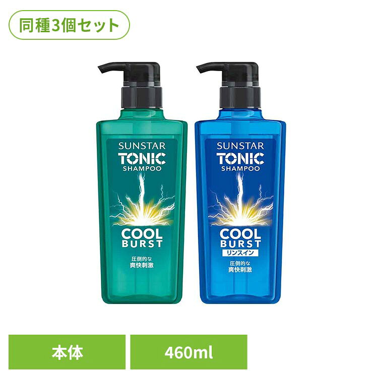 【シャンプー】突き抜ける爽快刺激で気分リフレッシュ。髪や頭皮のべたつきの原因となる皮脂成分を除去。べたつかない清潔な頭皮に洗い上げさっぱり感を保ちます。髪に自然なボリューム感。シトラスハーブの香り。【リンスインシャンプー】突き抜ける爽快刺激で気分リフレッシュ。髪や頭皮のべたつきの原因となる皮脂成分を除去。べたつかない清潔な頭皮に洗い上げさっぱり感を保ちます。きしまず髪サラサラ。シトラスハーブの香り。リンスインタイプ。※リニューアルに伴い、パッケージ・内容等予告なく変更する場合がございます。予めご了承ください。●セット内容460ml×3●商品サイズ（cm）幅約8.1×奥行約5.7×高さ約21.3●商品区分化粧品●原材料シャンプー：水、ラウレス硫酸Na、メントール、コカミドプロピルベタイン、コカミドメチルMEA、PEg-20 ラノリン、ポリグリセリル-4 ラウリルエーテル、ラウリルヒドロキシスルタイン、ラウロイルアスパラギン酸Na、ショウガ根エキス、ガゴメエキス、ポリクオタニウム-10、グアーヒドロキシプロピルトリモニウムクロリド、Pg、シクロヘキサン-1、4-ジカルボン酸ビスエトキシジグリコール、クエン酸、Bg、塩化Na、エタノール、EDTA-2Na、安息香酸Na、メチルパラベン、香料リンスインシャンプー：水、ラウレス硫酸Na、ソルビトール、コカミドプロピルベタイン、メントール、スルホコハク酸ラウレス2Na、コカミドメチルMEA、PEg-20 ラノリン、ポリグリセリル-4 ラウリルエーテル、ココイルイセチオン酸Na、スルホコハク酸（C12-14）s- パレス-7-2Na、ヒドロキシアルキル（C12-14）ヒドロキシエチルサルコシン、PCA イソステアリン酸PEg-40 水添ヒマシ油、ショウガ根エキス、ガゴメエキス、ジヒドロキシプロピルアルギニンHCI、ポリクオタニウム-10、ポリクオタニウム-7、PPg-75-PEg-300 ヘキシレングリコール、Pg、クエン酸Na、クエン酸、塩化Na、エタノール、Bg、EDTA-2Na、安息香酸Na、メチルパラベン、香料●原産国日本●ご使用上の注意メーカー公式サイトまたはパッケージ面記載の内容をご確認の上、ご使用ください。○広告文責：e-net shop株式会社(03-6706-4521)○メーカー（製造）：サンスター株式会社○区分：日本・化粧品（検索用：サンスター トニックシャンプー シャンプー リンスイン ヘアケア 爽快刺激 シトラスハーブの香り 4901616107601 4901616107595）最強翌日配送対象商品に関するご案内 最強翌日配送対象商品・対象地域に該当する場合は最強翌日配送マークがご注文カゴ近くに表示されます。 最強翌日配送可能なお支払方法は【クレジットカード、代金引換、全額ポイント支払い】のみとなります。 下記の場合は最強翌日配送対象外となります。 ・15点以上ご購入いただいた場合 ・時間指定がある場合 ・ご注文時備考欄にご記入がある場合 ・決済処理にお時間を頂戴する場合 ・郵便番号や住所に誤りがある場合 ・最強翌日配送対象外の商品とご一緒にご注文いただいた場合 ・お届け先住所文字数が40文字以上の場合