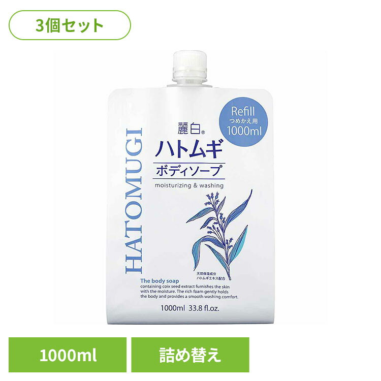 天然保湿成分 ハトムギエキス配合。透き通るようなみずみずしい素肌に＊ハトムギの美肌効果で美しく透き通るようなお肌に導きます。＊きめ細かな泡がお肌にフィットして、ふんわりやさしく包みこみます。＊お肌のうるおいを守りながら、すべすべでなめらかなお肌に洗い上げます。※リニューアルに伴い、パッケージ・内容等予告なく変更する場合がございます。予めご了承ください。●セット内容1000ml（詰替用）×3●商品サイズ（1個あたり/cm）幅約13×奥行約6.6×高さ約21●商品区分化粧品●成分水、ラウリン酸、ミリスチン酸、水酸化K、コカミドMEA、グリセリン、ジステアリン酸グリコール、コカミドプロピルベタイン、ラウレス硫酸NA、コカミドDEA、塩化NA、ココイルグルタミン酸K、ココイルグルタミン酸NA、ラウロイルメチルアラニンNA、ハトムギ種子エキス、シア脂、ヒアルロン酸NA、BG、PG、ポリクオタニウム−7、変性アルコール、EDTA−4NA、安息香酸NA、フェノキシエタノール、エチルパラベン、香料●ご使用上の注意公式サイトやパッケージに記載された内容をご確認の上、ご使用ください。●原産国日本○広告文責：e-net shop株式会社(03-6706-4521)○メーカー（製造）：熊野油脂株式会社○区分：日本・化粧品（検索用：熊野油脂 麗白 ハトムギ ボディソープ HATOMUGI つめかえ用 4513574027121）最強翌日配送対象商品に関するご案内 最強翌日配送対象商品・対象地域に該当する場合は最強翌日配送マークがご注文カゴ近くに表示されます。 最強翌日配送可能なお支払方法は【クレジットカード、代金引換、全額ポイント支払い】のみとなります。 下記の場合は最強翌日配送対象外となります。 ・15点以上ご購入いただいた場合 ・時間指定がある場合 ・ご注文時備考欄にご記入がある場合 ・決済処理にお時間を頂戴する場合 ・郵便番号や住所に誤りがある場合 ・最強翌日配送対象外の商品とご一緒にご注文いただいた場合 ・お届け先住所文字数が40文字以上の場合