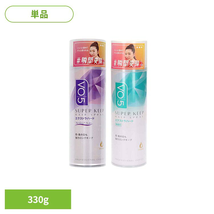 VO5ヘアスプレー スーパーキープ エクストラハード 330g 20427 20431VO5 スプレー スーパーハード ヘアセット ヘアスプレー ヘアスタイル キープ VO5 無香料 微香