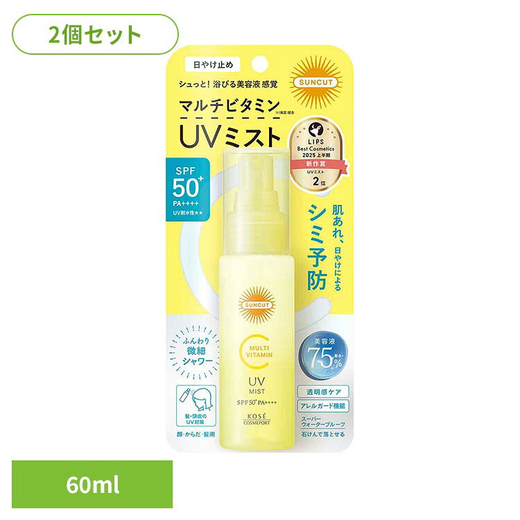 日やけによるシミ・肌あれを防いで、未来の美肌を変える。マルチビタミンUVミスト。マルチビタミン（保湿）配合。水感のあるミストがピタッと密着し、毎日の紫外線から素肌を守ります。※リニューアルに伴い、パッケージ・内容等予告なく変更する場合がございます。予めご了承ください。●商品サイズ（cm）幅約9×奥行約3.5×高さ約19.5●内容量60mL×2●商品区分化粧品●原材料エタノール・ジ（カプリル酸／カプリン酸）PG・コハク酸ジエチルヘキシル・メトキシケイヒ酸エチルヘキシル・安息香酸アルキル（C12−15）・エチルヘキシルトリアゾン・サリチル酸エチルヘキシル・ジエチルアミノヒドロキシベンゾイル安息香酸ヘキシル・ポリシリコーン−15・ビスエチルヘキシルオキシフェノールメトキシフェニルトリアジン・オレンジ果皮油・テトラヘキシルデカン酸アスコルビル・トコフェロール・パルミチン酸レチノール・パンテノール・酢酸トコフェロール・BHT・PEG−10水添ヒマシ油・コーン油・スクワラン・香料●原産国：日本○広告文責：e-net shop株式会社(03-6706-4521)○メーカー（製造）：コーセーコスメポート○区分：日本・化粧品（検索用：サンカット SUNCUT 日焼け止め UVミスト 4971710595642）最強翌日配送対象商品に関するご案内 最強翌日配送対象商品・対象地域に該当する場合は最強翌日配送マークがご注文カゴ近くに表示されます。 最強翌日配送可能なお支払方法は【クレジットカード、代金引換、全額ポイント支払い】のみとなります。 下記の場合は最強翌日配送対象外となります。 ・15点以上ご購入いただいた場合 ・時間指定がある場合 ・ご注文時備考欄にご記入がある場合 ・決済処理にお時間を頂戴する場合 ・郵便番号や住所に誤りがある場合 ・最強翌日配送対象外の商品とご一緒にご注文いただいた場合 ・お届け先住所文字数が40文字以上の場合