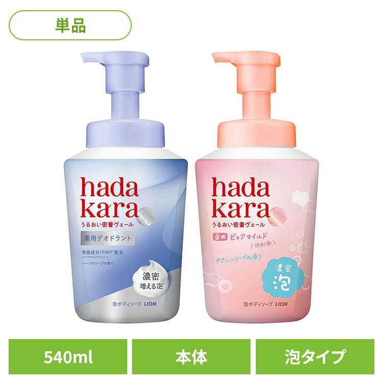 ハダカラ薬用 モイストボディケアソープ本体 540mL 2372ハダカラ hadakara ボディソープ LION ハダカラ デオドラント ピュアマイルド