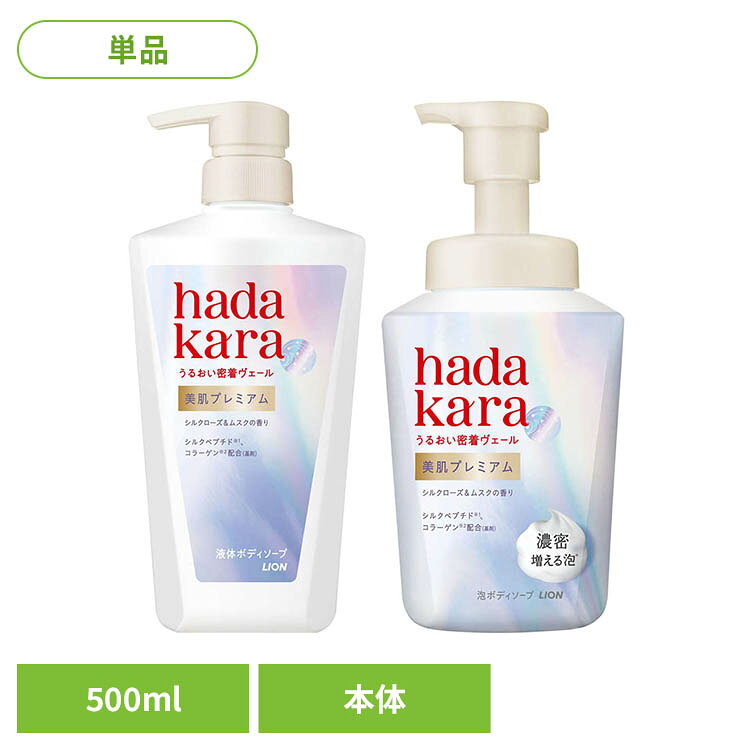 ハダカラ美肌プレミアムモイストボディケアソープ 本体 500mL 2363ハダカラ hadakara ボディソープ LION ハダカラ 液体タイプ 泡タイプ
