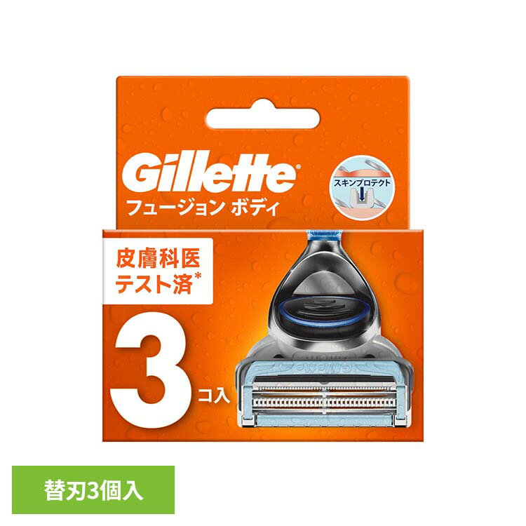 皮膚科医テスト済※　（※米国皮膚科医による。全ての方に皮膚刺激が起きないということではありません。）※リニューアルに伴い、パッケージ・内容等予告なく変更する場合がございます。予めご了承ください。●商品サイズ（cm）幅約9.5×奥行約2.1×高さ約11.2●商品重量約0.034kg●材質替刃3個入（検索用：髭剃り シェービング カミソリ シェーバー ひげそり ジレット Gillette 替え刃 フュージョン ボディ 4987176305619）最強翌日配送対象商品に関するご案内 最強翌日配送対象商品・対象地域に該当する場合は最強翌日配送マークがご注文カゴ近くに表示されます。 最強翌日配送可能なお支払方法は【クレジットカード、代金引換、全額ポイント支払い】のみとなります。 下記の場合は最強翌日配送対象外となります。 ・15点以上ご購入いただいた場合 ・時間指定がある場合 ・ご注文時備考欄にご記入がある場合 ・決済処理にお時間を頂戴する場合 ・郵便番号や住所に誤りがある場合 ・最強翌日配送対象外の商品とご一緒にご注文いただいた場合 ・お届け先住所文字数が40文字以上の場合