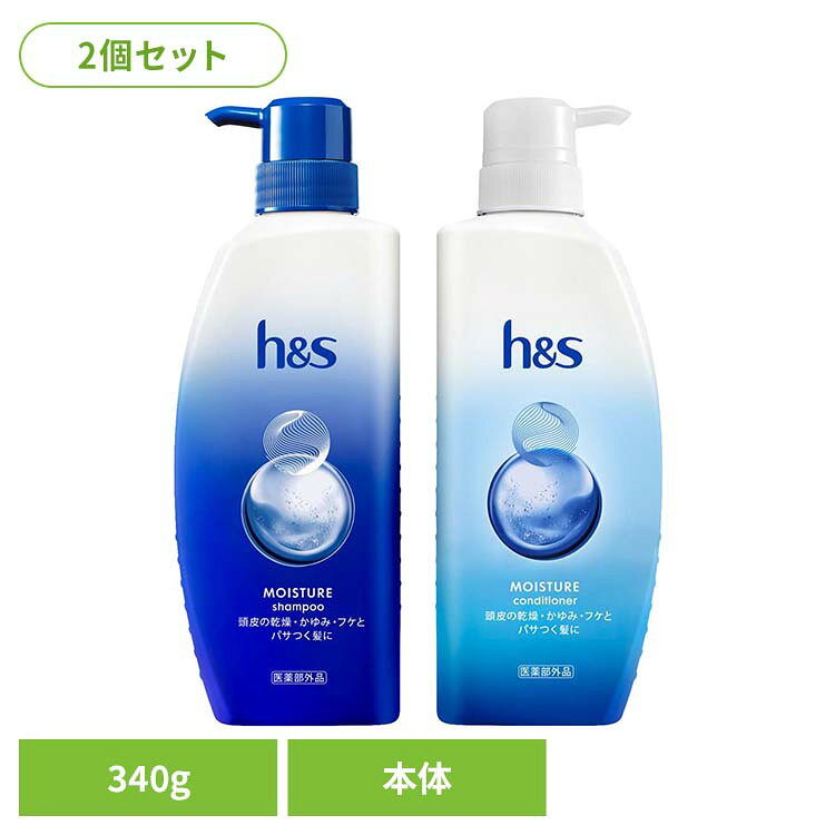 【2個】h&s モイスチャー ポンプ h&s エイチアンドエス モイスチャー シャンプー ポンプ 乾燥 保湿 フケ かゆみ 頭皮 シャンプー コンディショナー