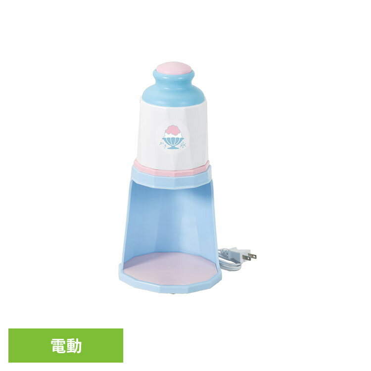 電動だから押すだけで簡単！細目と粗目の2通り削れる電動かき氷器。ボタンひとつで氷を削れる電動タイプなので、力を入れる必要がなく、お子様から大人まで簡単にお使いいただけます。調整レバーで刃の高さを変えて2通りの氷ができます。ふわふわで口どけの良い台湾風かき氷から、シャリシャリ食感の昔ながらのかき氷まで、お好みに合わせて楽しめます。場所を取らないコンパクト収納。必要な時以外は電源が入らない安全スイッチ付。夏の暑い日にぴったりの、便利で楽しいキッチンアイテムです。●製氷カップ氷使用 ●製氷カップ2個付き●商品サイズ（cm）幅約16.5×奥行約16×高さ約24.5●商品重量約1.1kg●規格本体・脚部：ポリプロピレン（耐熱80℃、耐冷-20℃）、スイッチボタン・氷ケース：ABS樹脂（耐熱80℃、耐冷-20℃）、調整レバー：ポリアセタール（耐熱90℃、耐冷-20℃）、カッター刃・氷押さえ部：ステンレス鋼、製氷カップ：ポリエチレン（耐熱70℃、耐冷-20℃）（検索用：かき氷器 かき氷機 電動 自動 細め 粗め シャリシャリ ふわふわ コンパクト 盛夏用品 4549308880274）最強翌日配送対象商品に関するご案内 最強翌日配送対象商品・対象地域に該当する場合は最強翌日配送マークがご注文カゴ近くに表示されます。 最強翌日配送可能なお支払方法は【クレジットカード、代金引換、全額ポイント支払い】のみとなります。 下記の場合は最強翌日配送対象外となります。 ・15点以上ご購入いただいた場合 ・時間指定がある場合 ・ご注文時備考欄にご記入がある場合 ・決済処理にお時間を頂戴する場合 ・郵便番号や住所に誤りがある場合 ・最強翌日配送対象外の商品とご一緒にご注文いただいた場合 ・お届け先住所文字数が40文字以上の場合