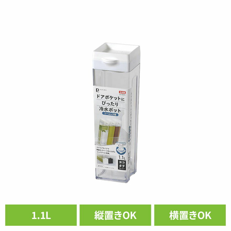 パール金属 ドアポケットにぴったり 冷水ポット 1.1L シームレス栓 縦置き 横置き DD-8013冷水ポット 冷水筒 麦茶ポット 縦置き 横置き ドアポケット スリム シームレス栓 お手入れ簡単 一体型 パール金属