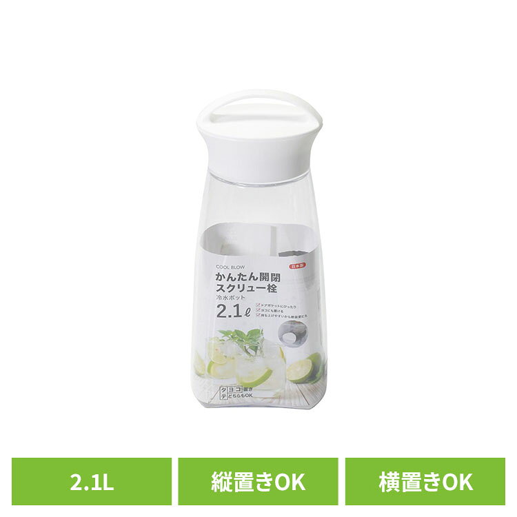 パール金属 クールブロー スクリュー 冷水ポット2.1L 縦置き 横置き HB-6445冷水ポット 冷水筒 麦茶ポット スクリュー 縦置き 横置き ドアポケット 広口 持ち手付き ピッチャー パール金属