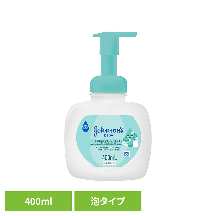 ジョンソンベビー M&R 高保湿全身シャンプー 泡タイプ 本体 400ml ジョンソンベビー 保湿 泡 シャンプー ジョンソンベビー