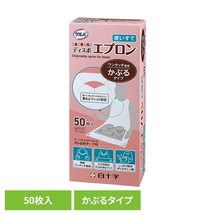 サルバ 食事用ディスポエプロン 50枚 白十字 サルバ 介護 使い捨て プラスチックエプロン かぶるだけ ズレ止めテープ付き ワンタッチ着用 首もとフィット 防水 サルバ