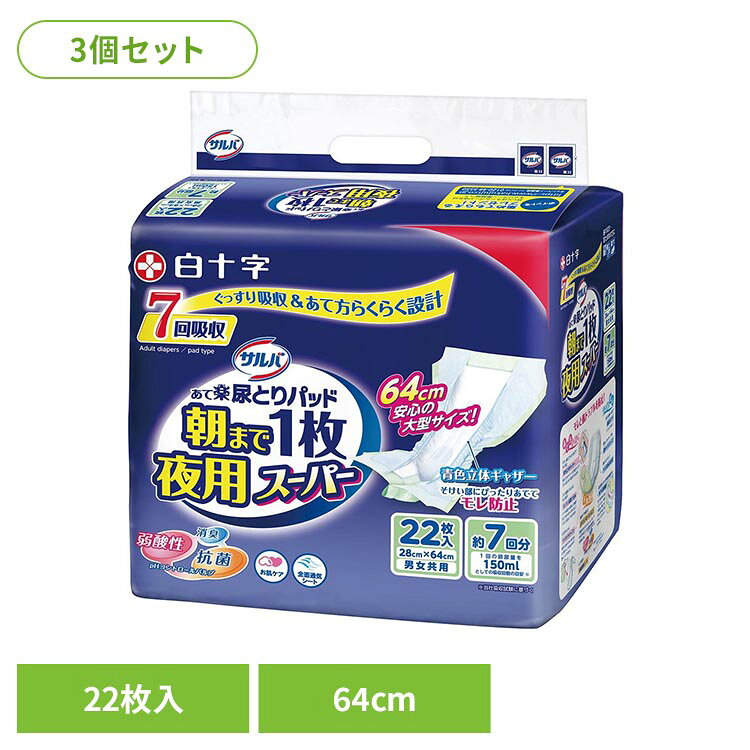 サルバ あて楽パッド朝まで1枚 夜用スーパー 22枚 白十字 サルバ 介護 大人用紙おむつ 尿とりパッド 夜用 パッドタイプ 立体ギャザー 7回吸収 22枚 サルバ