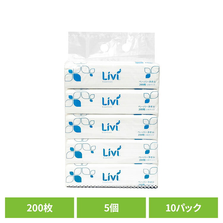◆ポイントUP◆ リビィ ペーパータオル エッセンシャル 小判(ミニ)200枚 5個×10パック 8783ペーパータオル リビィ キッチンペーパー ミニサイズ 手拭きペーパー ハンドペーパー livi ユニバーサルペーパー タオルペーパー 業務用 Livi